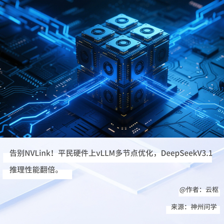 带有蓝色光效的芯片立方体结构背景，配文‘告别NVLink！平民硬件上vLLM多节点优化，DeepSeekV3.1推理性能翻倍’，展示大模型推理硬件优化主题。