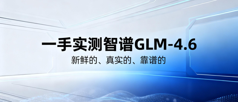 GLM-4.6代码能力实测对比