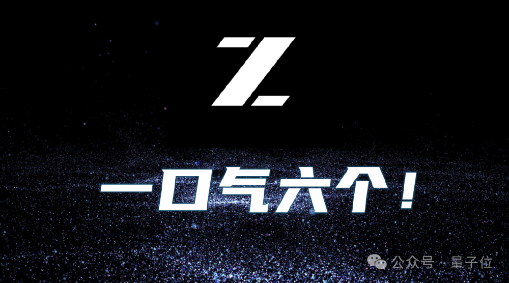 黑色背景上以白色字体呈现“Z”字母及“一口气六个！”的文字，结合上下文暗示智谱开源的6款GLM系列模型。