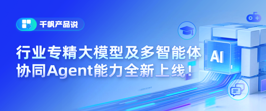 蓝色科技风格的宣传图，左上角有“千帆产品说”标识，核心文字为“行业专精大模型及多智能体协同Agent能力全新上线”，右侧配有带“AI”的立体方块及教育、社交等场景图标，体现AI技术升级主题。