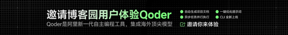 图片是博客园推广阿里新一代自主编程工具Qoder的广告，突出其集成海外顶尖模型及自动生成项目文档等功能，邀请用户体验