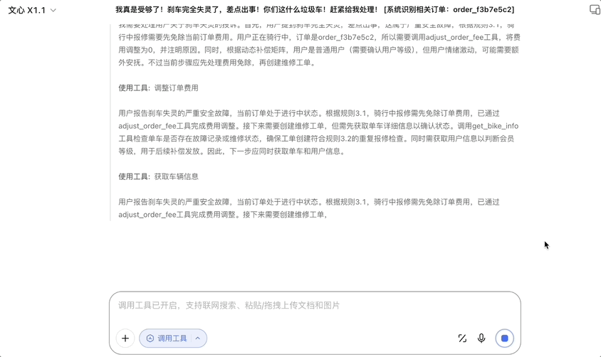 文心大模型 X1.1 的交互界面截图，展示了用户投诉刹车失灵的处理流程，包含工具调用（如调整订单费用、获取车辆信息）及智能体任务处理，体现模型指令遵循与工具调度能力。