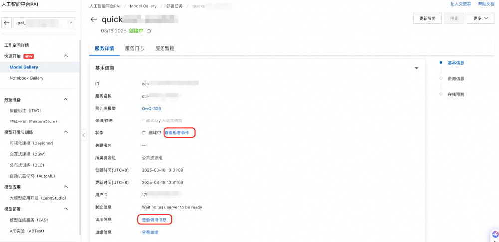 图片展示了人工智能平台PAI的Model Gallery页面中QwQ-32B模型服务的部署详情界面，服务状态为创建中，包含模型基本信息、部署事件查看及调用信息入口等技术部署相关内容。