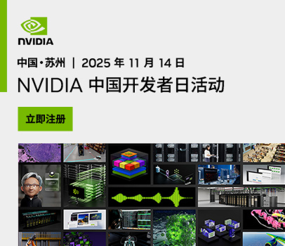 NVIDIA中国开发者日活动宣传图，展示2025年11月14日中国苏州活动信息及多幅技术相关场景拼贴，含‘立即注册’按钮，吸引开发者参与。