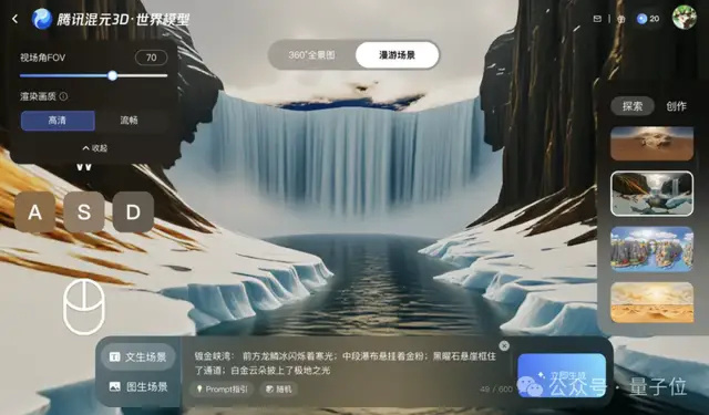 腾讯混元3D·世界模型界面截图，展示支持鼠标键盘交互的3D漫游场景，含视角FOV、渲染画质等设置及文生/图生场景功能