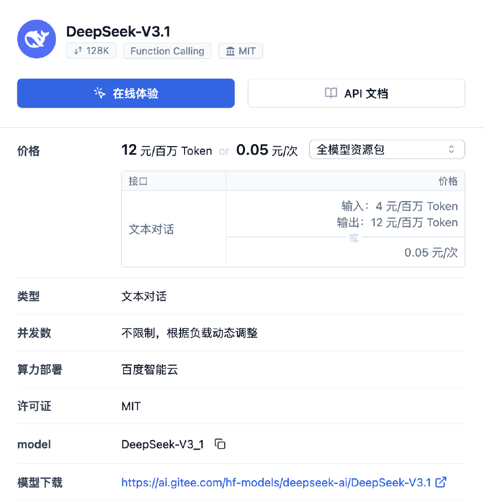 展示DeepSeek-V3.1大模型的详情界面，包含在线体验、价格、接口类型、算力部署等技术参数信息