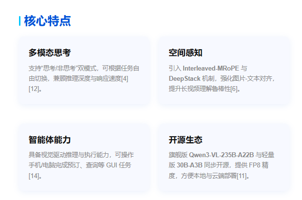 Qwen3-VL核心特点展示