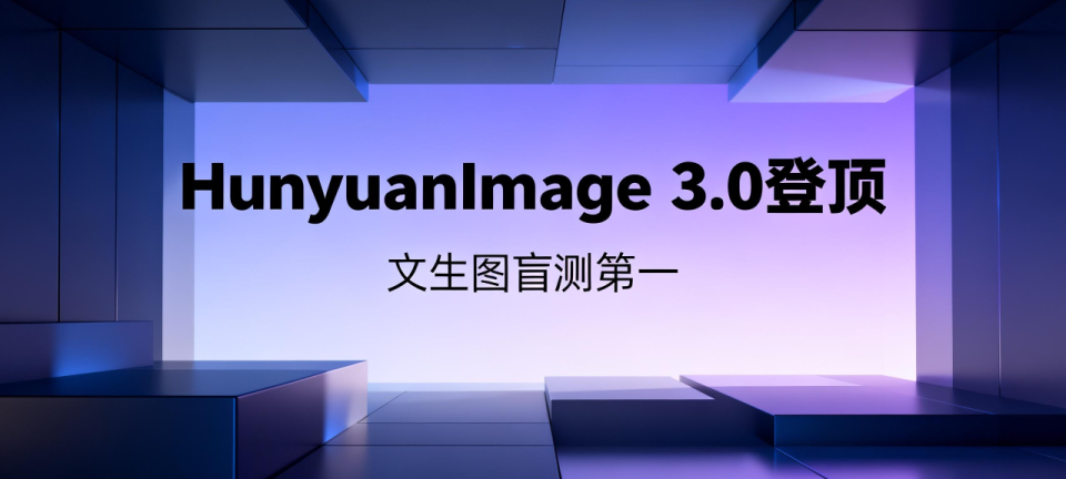 混元图像3.0全球盲测夺冠