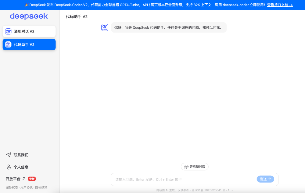 图片展示了DeepSeek代码助手V2的网页界面，界面支持编程问题咨询，顶部提示栏介绍了DeepSeek-Coder-V2的发布信息（代码能力超GPT4-Turbo、支持32K上下文等）。