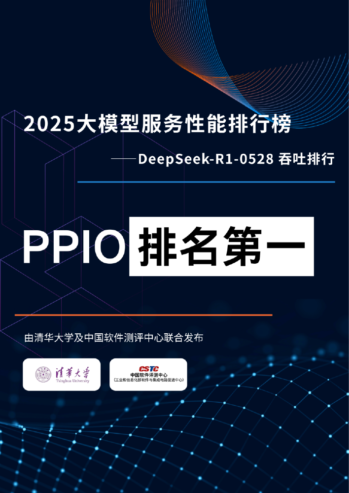2025大模型服务性能排行榜