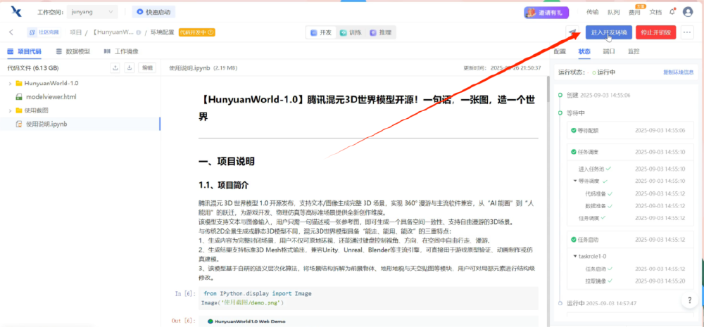 HunyuanWorld-1.0部署界面