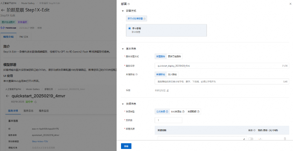 阿里云人工智能平台PAI中，展示阶跃星辰Step1X-Edit图像编辑大模型的部署配置界面，包含模型简介及部署表单（如服务名称、资源类型等），呈现AI模型部署流程与技术细节。