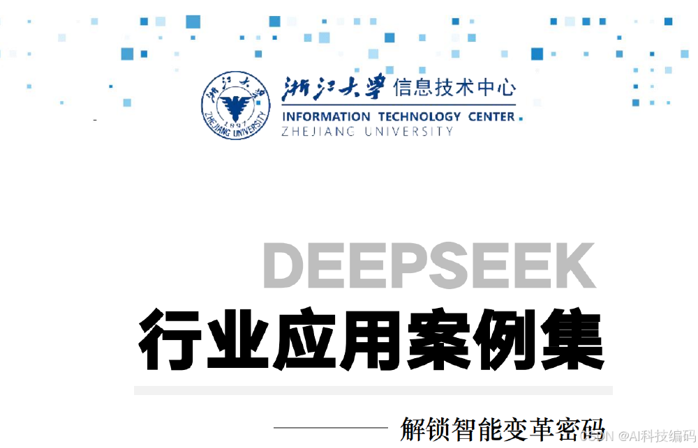 图片展示了浙江大学信息技术中心发布的DeepSeek行业应用案例集封面,标题为“DEEPSEEK 行业应用案例集”,并配有“解锁智能变革密码”的副标题,体现了DeepSeek在多领域的应用案例展示。