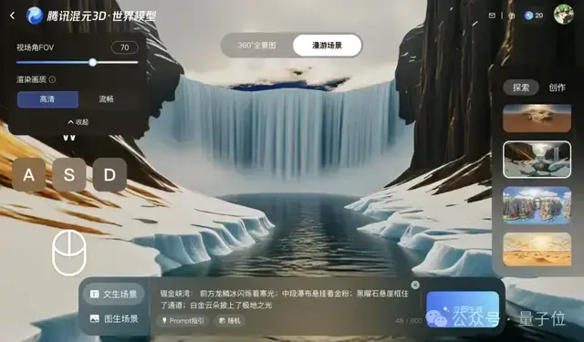 图片为腾讯混元HunyuanWorld-Voyager的3D漫游场景界面截图，展示了含瀑布与雪地景观的沉浸式漫游场景，左侧可调节视角和渲染画质，支持鼠标键盘交互探索，右侧提供场景示例。