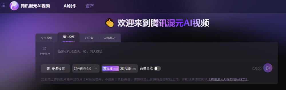 腾讯混元AI视频平台的"图生视频"功能界面截图