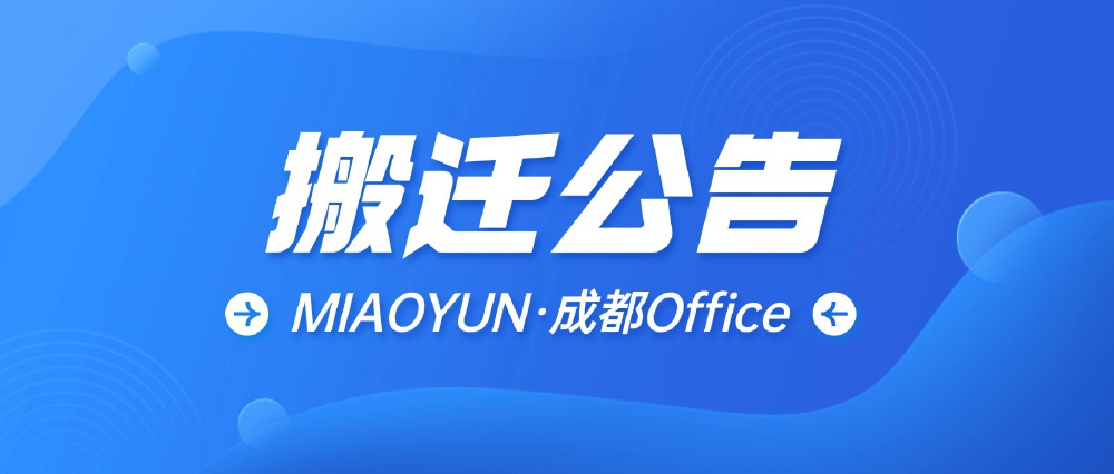蓝色背景的搬迁公告图片，醒目显示“搬迁公告”及“MIAOYUN·成都Office”字样，用于说明MIAOYUN成都办公地点的变更信息。