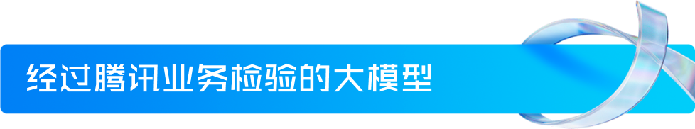 蓝色横幅上白色文字显示“经过腾讯业务检验的大模型”，右侧配有透明丝带装饰，突出腾讯大模型的业务验证背景。