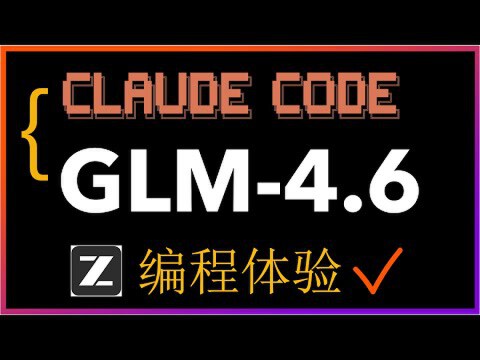 黑色背景的图片，带有橙紫边框，中央显示‘CLAUDE CODE’‘GLM-4.6’文字，下方有‘Z 编程体验’标志及橙色对勾，突出AI编程工具整合。