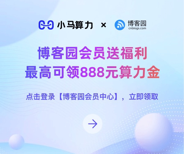 一张推广海报，展示小马算力与博客园的合作，推出博客园会员福利活动，最高可领888元算力金，提示点击登录【博客园会员中心】领取。