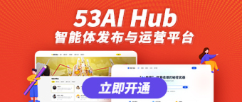 红色背景的53AI Hub宣传图，展示智能体发布与运营平台的手机界面，配有‘立即开通’按钮，突出AI智能体运营功能