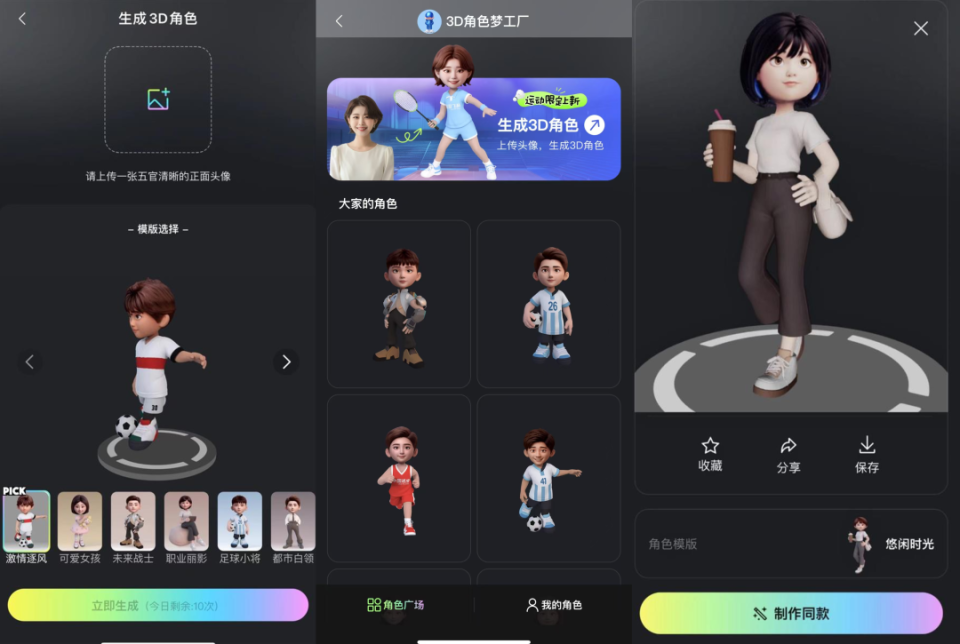 图片展示了腾讯混元3D生成大模型的「3D角色梦工厂」功能界面，用户可上传正面头像、选择模板生成个性化3D角色，并支持角色查看、分享及制作同款等操作，体现了3D角色生成的交互流程。