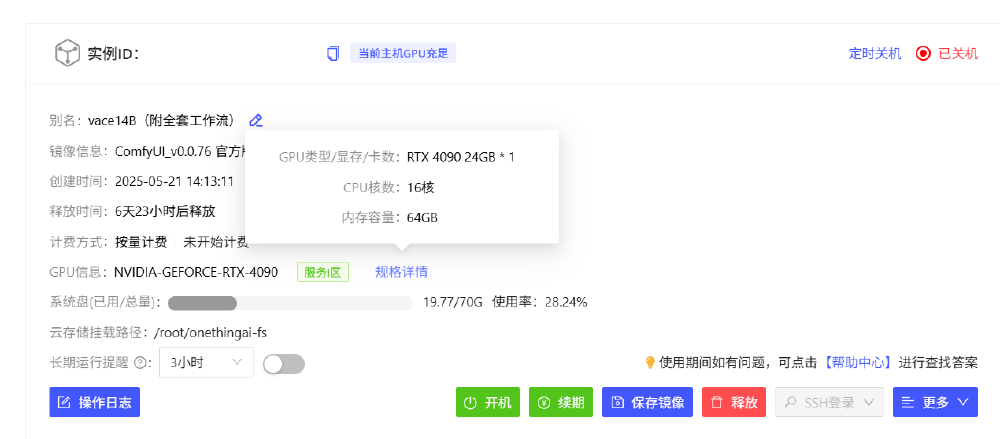 Wan2.1-VACE-14B模型部署的云服务器实例管理界面