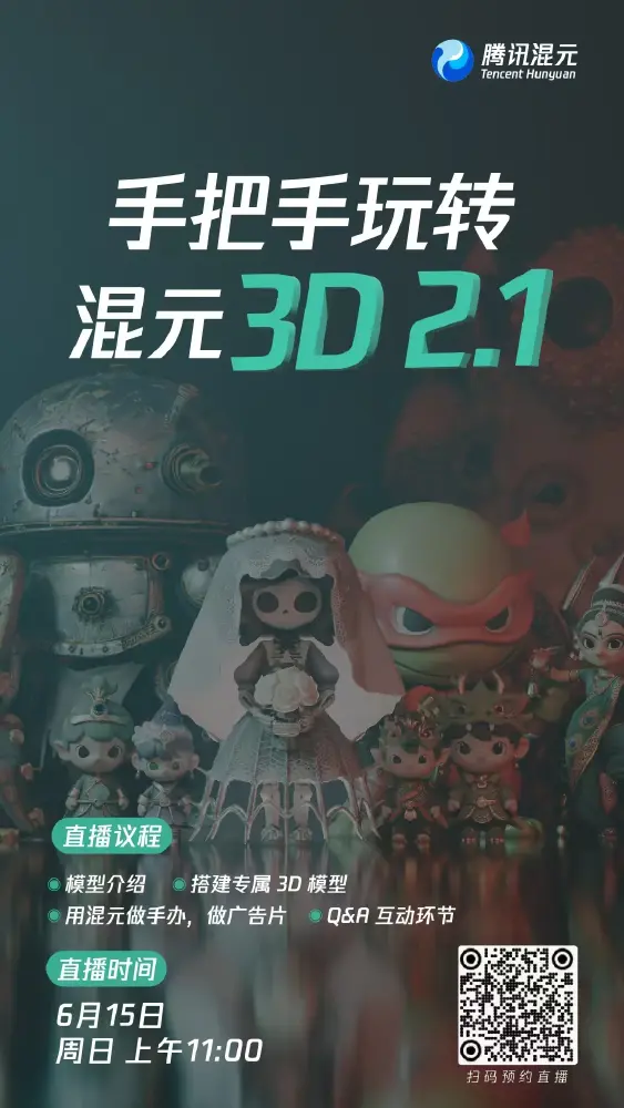 混元3D 2.1宣传海报展示多场景应用