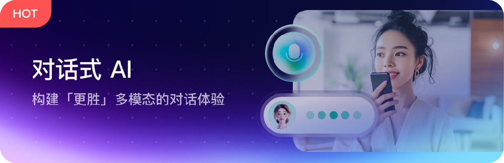 对话式AI主题宣传图