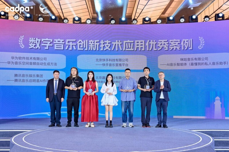 数字音乐创新技术应用优秀案例颁奖现场