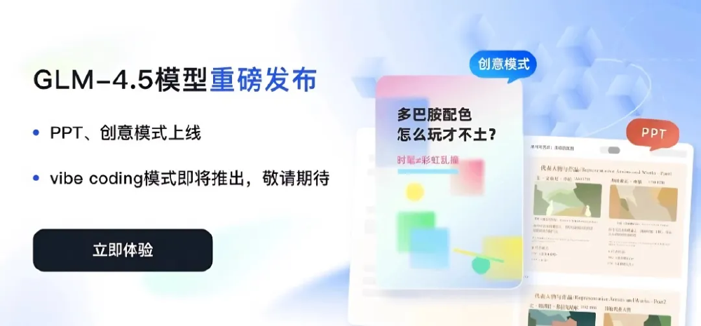 GLM-4.5功能更新与应用界面