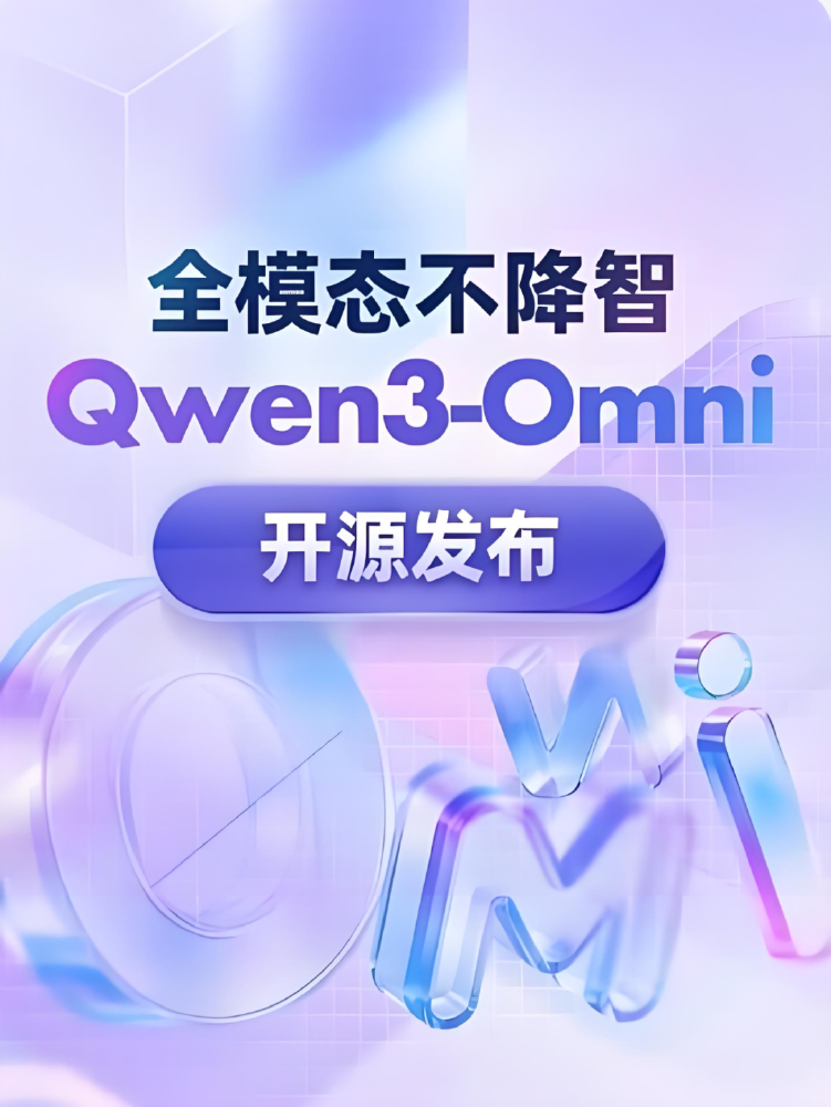 这是一张Qwen3-Omni的开源发布宣传图，背景采用淡紫色和蓝色渐变设计，突出“全模态不降智”核心概念与“Qwen3-Omni”模型名称，下方配有“开源发布”的醒目标识，展示了阿里多模态AI模型的技术突破与开源理念。