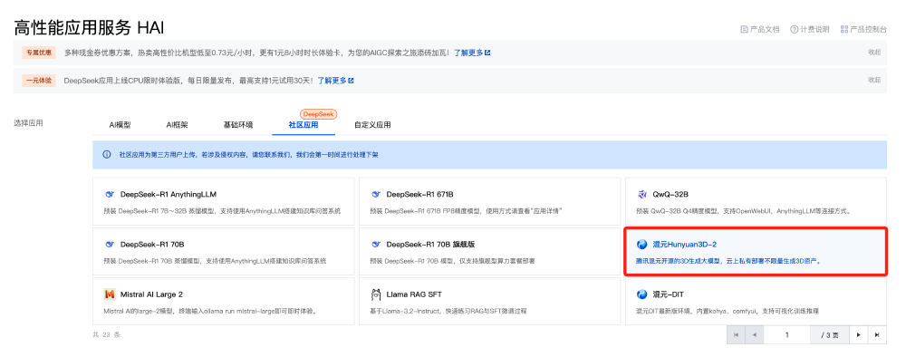 腾讯云高性能应用服务HAI的社区应用页面截图，高亮显示‘混元Hunyuan3D-2’模型选项，该模型为腾讯开源的3D生成大模型，支持云上私有部署生成3D资产。
