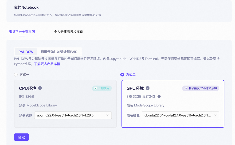ModelScope社区GPU资源