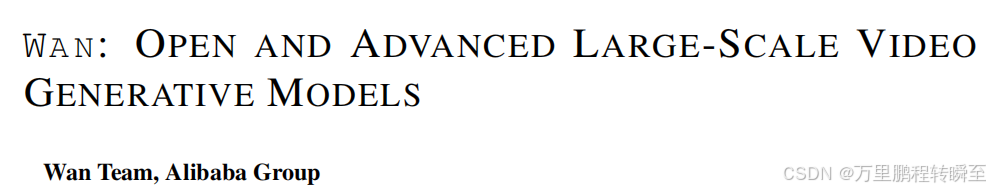 阿里巴巴团队（Wan Team）开发的"Wan: Open and Advanced Large-Scale Video Generative Models"标题图，介绍开放且先进的大规模视频生成模型。