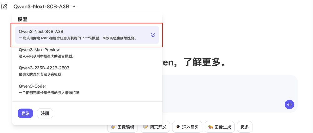 网页界面截图，展示了Qwen3-Next-80B-A3B模型的选择界面，该模型采用稀疏MoE和混合注意力机制，高效实现旗舰级性能。