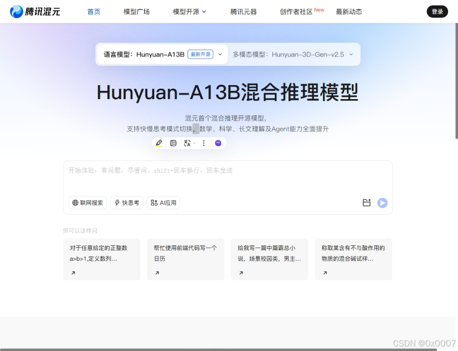 腾讯混元Hunyuan-A13B混合推理模型的开源界面