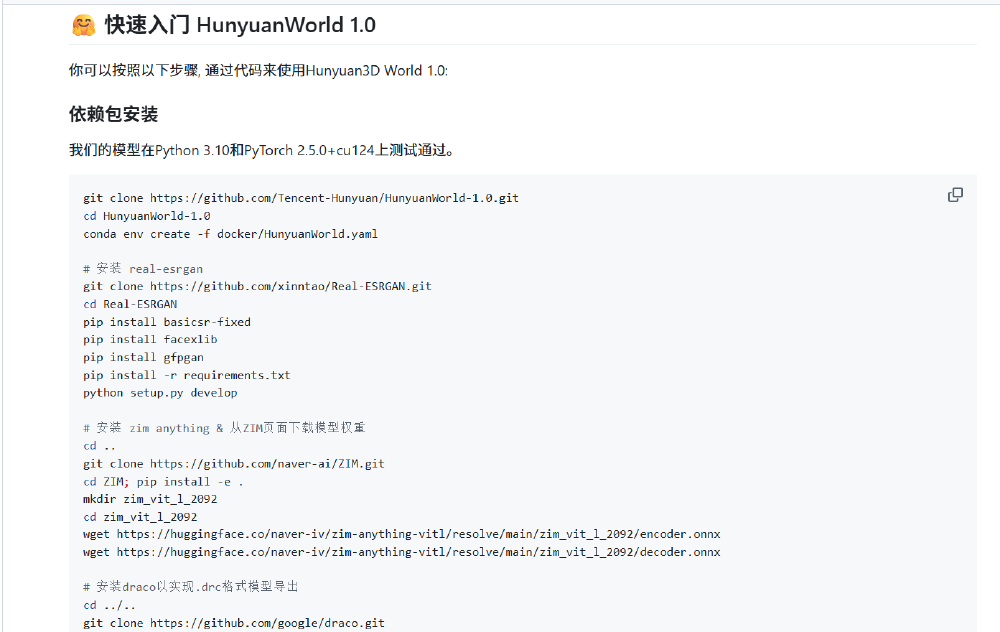 图片展示了腾讯混元3D创作实验室中HunyuanWorld 1.0的快速入门指南，包含依赖包安装步骤，涉及Python 3.10、PyTorch等技术环境配置及相关代码命令。