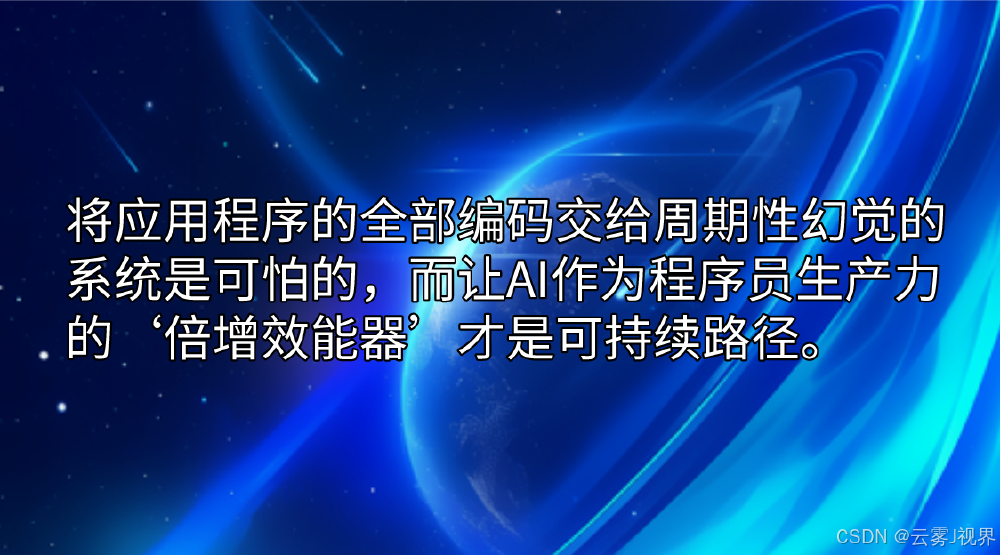 带有蓝色星空地球背景的文字图片，核心观点强调AI应作为程序员生产力的‘倍增效能器’而非承担全部编码任务，右下角标注‘优快云 @云雾J视界’。