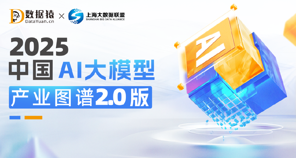 《2025中国AI大模型产业图谱2.0版》封面