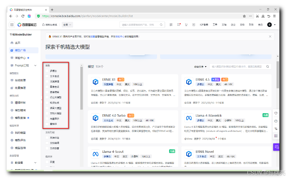 百度智能云控制台的“千帆ModelBuilder”模型广场界面，展示多类大模型（如ERNIE X1、Llama-4-Maverick等）及分类筛选选项（多模态、文本生成等）