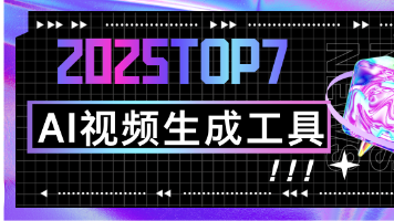 图片展示了2025年TOP7 AI视频生成工具的宣传图，采用科技感网格背景与赛博风格图形设计，突出'2025TOP7 AI视频生成工具'主题，关联AI视频生成技术资讯。