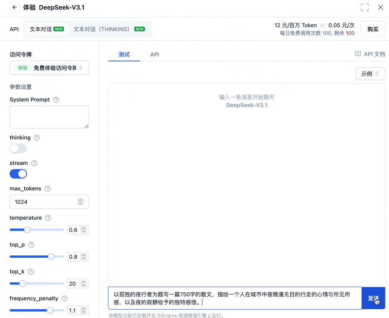 图片展示了DeepSeek-V3.1的在线文本对话API调用界面，包含参数设置区与对话输入区，支持双模式（文本对话和文本对话（THINKING））推理切换，用户可设置max_tokens等参数并输入提问内容。