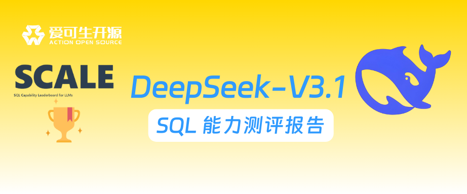 爱可生开源SCALE评测报告封面
