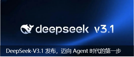 图片展示DeepSeek-V3.1模型的发布宣传图，含模型名称标志及‘迈向Agent时代的第一步’文字，突出其发布与技术定位。